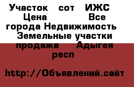 Участок 6 сот. (ИЖС) › Цена ­ 80 000 - Все города Недвижимость » Земельные участки продажа   . Адыгея респ.